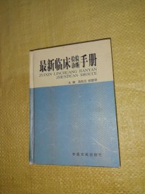 最新临床检验诊断手册