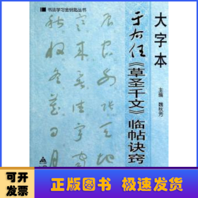 大字本于右任《草圣千文》临帖诀窍