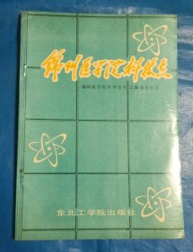 锦州医学院科技志
