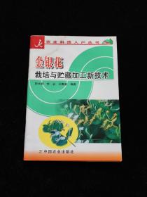 金银花栽培与贮藏加工新技术——农业科技入户丛书