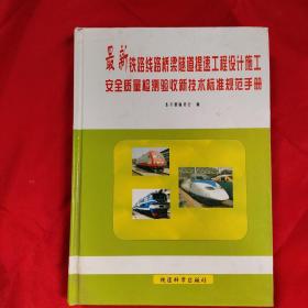 2006最新铁路线路桥梁隧道提速工程设计施工安全质量检测验收新技术标准规范手册（全8册）