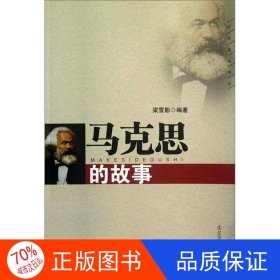 正版圖書紅色文化書系--馬克思的故事 H#梁雪影9787205073428遼寧人民出版社