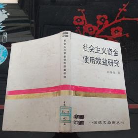 社會主義資金使用效益研究
