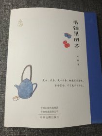 书法里的茶·茶书 小16开