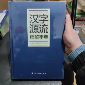 汉字源流精解字典