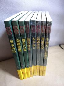 中华国学经典精粹 中医养生系列 ：千金方 千金翼方、丹溪心法、温病条辨、本草纲目、随园食单、遵生八笺、金匮要略、黄帝内经  八本合售