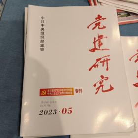 《党建研究》2023年第5期《主题教育专刊》