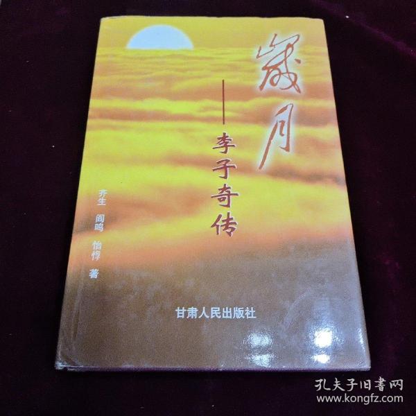 岁月—— 李子奇传