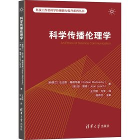 科学传播伦理学