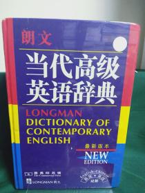 朗文当代高级英语辞典：英英、英汉双解