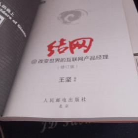 结网@改变世界的互联网产品经理：改变世界的互联网产品经理(修订版)