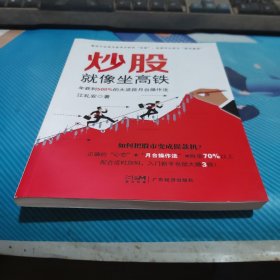 炒股像坐高铁 年获利500%的大波段月台作 股票投资、期货 江礼安 新华正版