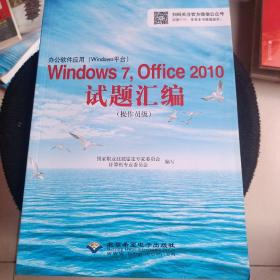 办公软件应用（Windows平台）Windows 7，Office 2010试题汇编（操作员级）无光盘 正版 无笔迹