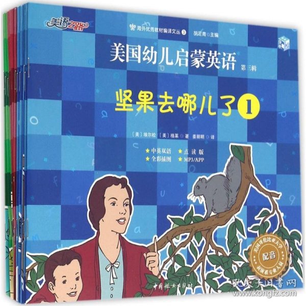 美国幼儿启蒙英语　第三辑（全十二册）