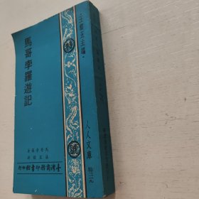 马哥孛罗游记