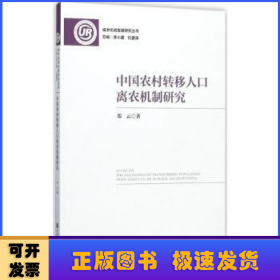 中国农村转移人口离农机制研究