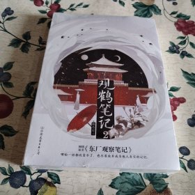 观鹤笔记.2