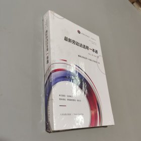最新劳动法适用一本通