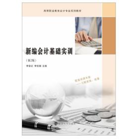 新编基础实训(第2版高等职业教育专业系列教材) 大中专文科经管 编者:李章红//李佳楠|责编:武坦