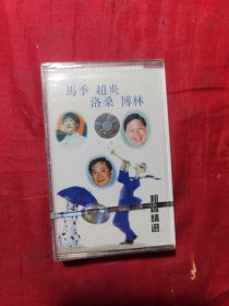 磁带 马季 赵炎 洛桑 博林（相声精选）