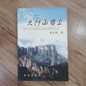 写在太行山岩上:郑永和与辉县的新闻和旧闻