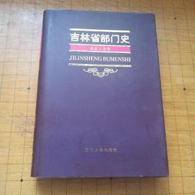 吉林省部门史 省总工会卷