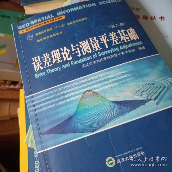 高等学校测绘工程专业核心教材：误差理论与测量平差基础