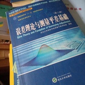 高等学校测绘工程专业核心教材：误差理论与测量平差基础