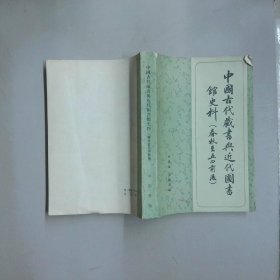 中國古代藏書與近代圖書館史料春秋至五四前后