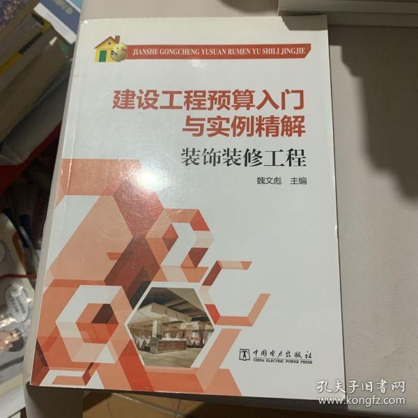 建设工程预算入门与实例精解：装饰装修工程