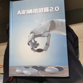 AI的秘密武器2.0