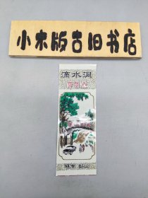 【塑料门票】滴水洞游览券 湖南韶山