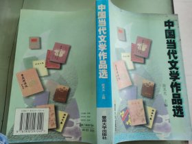 中国当代文学作品选