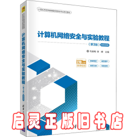 计算机网络安全与实验教程（第3版·微课视频版）（） 马丽梅，徐峰 清华大学出版社