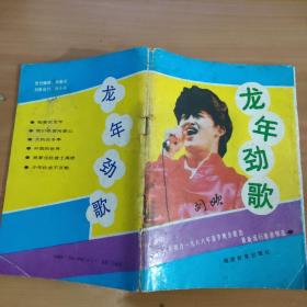 龙年劲歌   实物拍照 货号6-6D