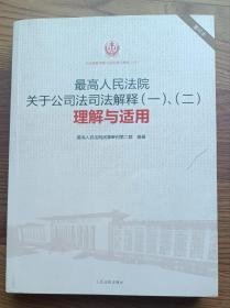 最高人民法院关于公司法司法解释（一、二）理解与适用（重印本）