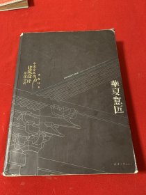 华夏意匠：中国古典建筑设计原理分析