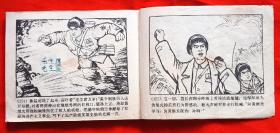 连环画《祖国的好儿子＿黄继光》