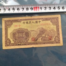 1949年中国人民银行 第一套人民币面值200元 万里长城画面（永久包真 品相如图 ）