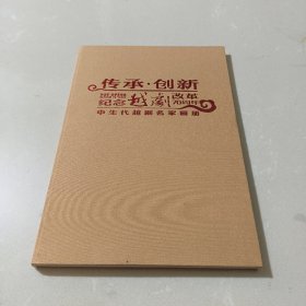 传承·创新 纪念越剧改革70周年 中生代越剧名家画册