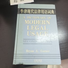 牛津现代法律用语词典