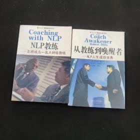 NLP 教练经典译丛 两册合售