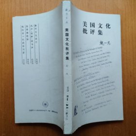 美国文化批评集：哈佛读书札记（一）【读书文丛•1995年1版2印】