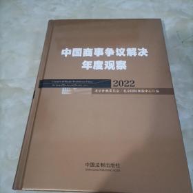 中国商事争议解决年度观察（2022）