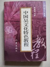 中国吴文化特色教程