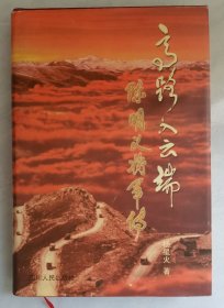 高路入云端--陈明义将军传（精装 一版一印1500册）