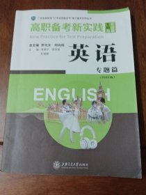 高职备考新实践一专题及实战篇（语）（2022版）