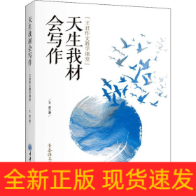 天生我材會寫作 王君作文教學課堂