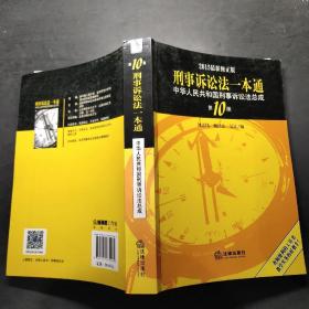 2015刑事诉讼法一本通 中华人民共和国刑事诉讼法总成（第10版 最新版）