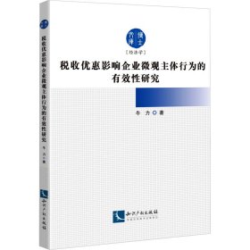 税收优惠影响企业微观主体行为的有效性研究 牛力 知识产权出版社 正版新书